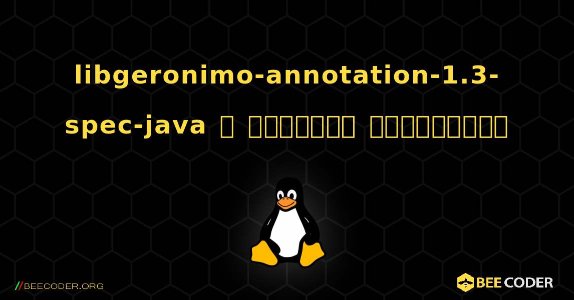 libgeronimo-annotation-1.3-spec-java  ஐ எவ்வாறு நிறுவுவது. Linux