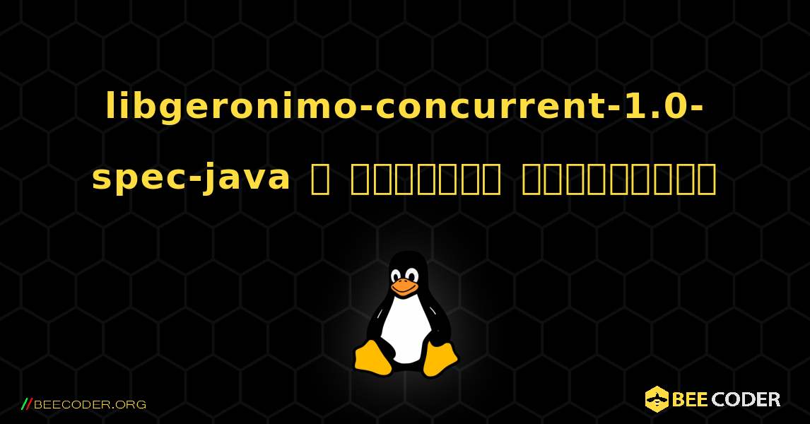 libgeronimo-concurrent-1.0-spec-java  ஐ எவ்வாறு நிறுவுவது. Linux