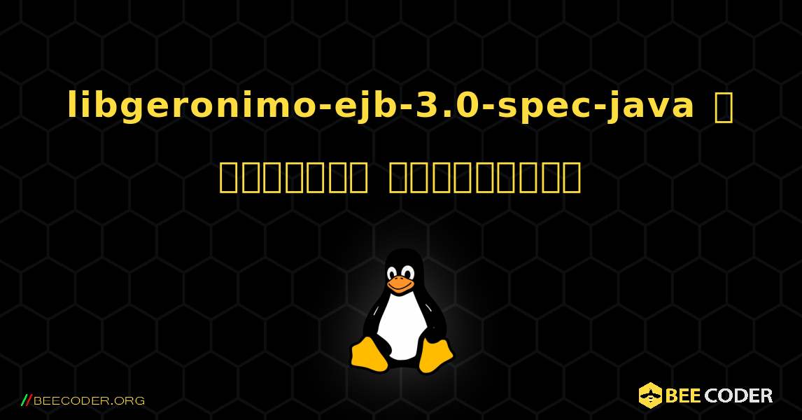 libgeronimo-ejb-3.0-spec-java  ஐ எவ்வாறு நிறுவுவது. Linux