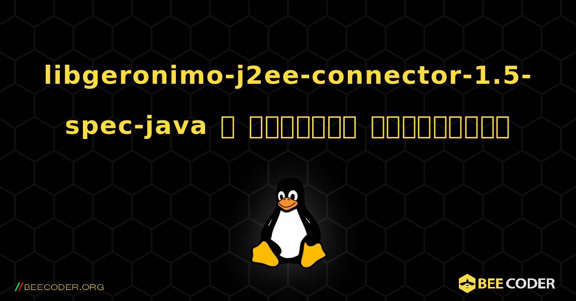 libgeronimo-j2ee-connector-1.5-spec-java  ஐ எவ்வாறு நிறுவுவது. Linux