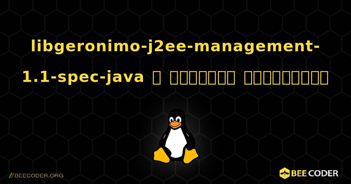 libgeronimo-j2ee-management-1.1-spec-java  ஐ எவ்வாறு நிறுவுவது. Linux