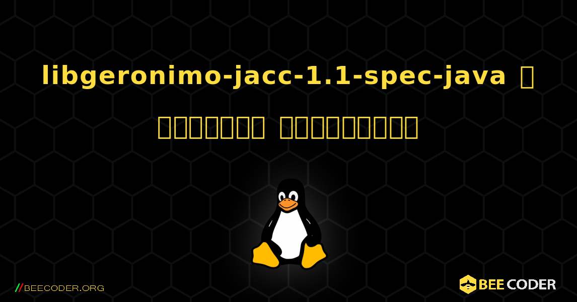 libgeronimo-jacc-1.1-spec-java  ஐ எவ்வாறு நிறுவுவது. Linux