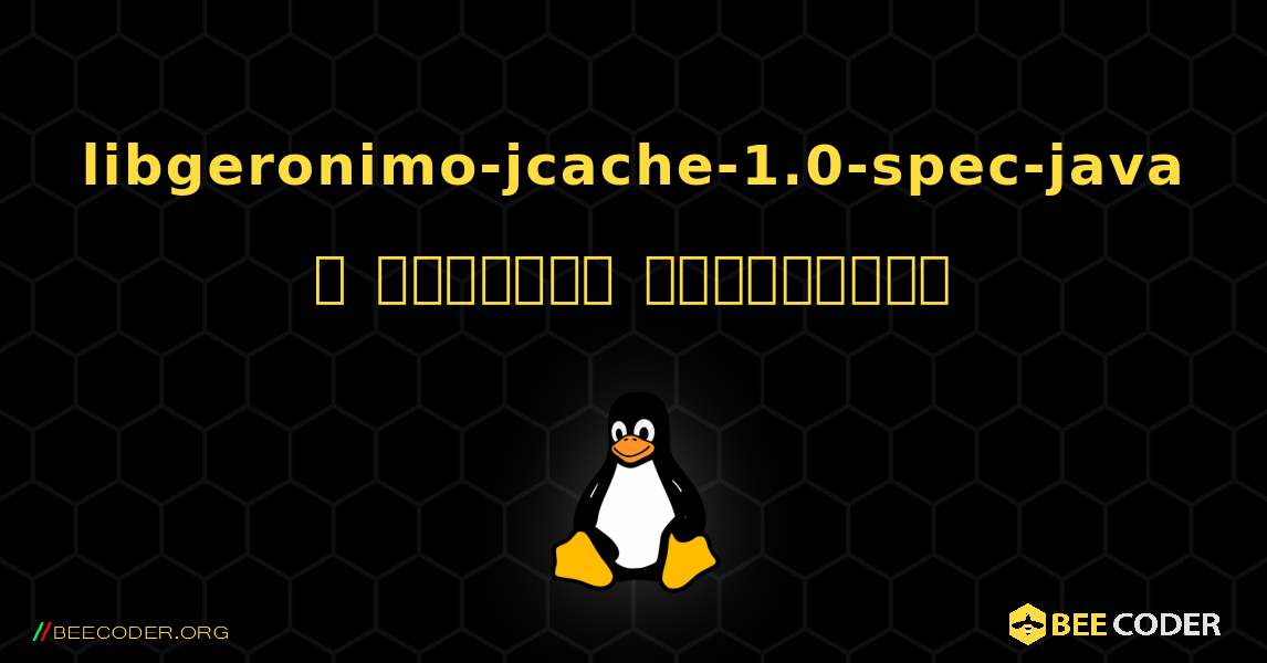 libgeronimo-jcache-1.0-spec-java  ஐ எவ்வாறு நிறுவுவது. Linux