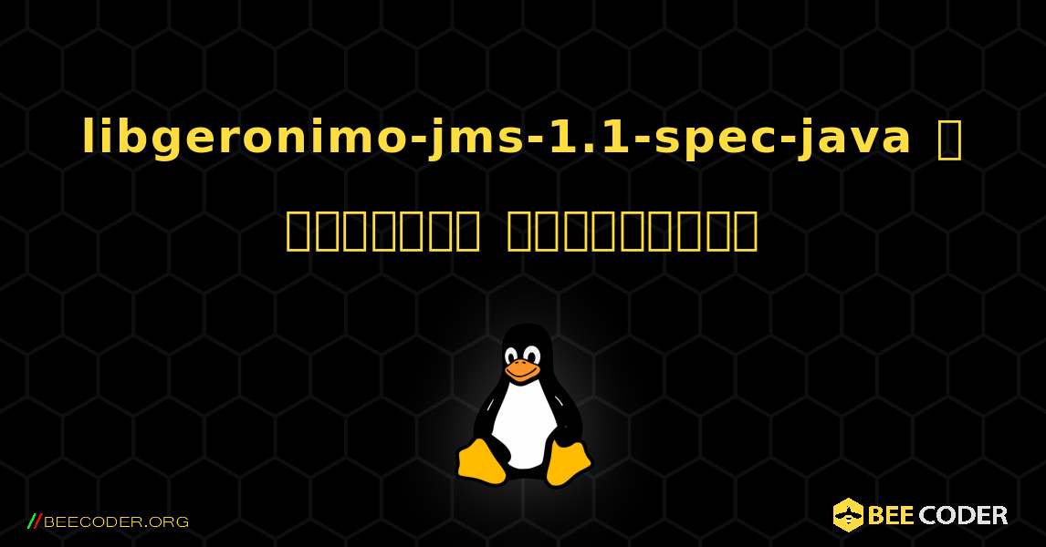 libgeronimo-jms-1.1-spec-java  ஐ எவ்வாறு நிறுவுவது. Linux