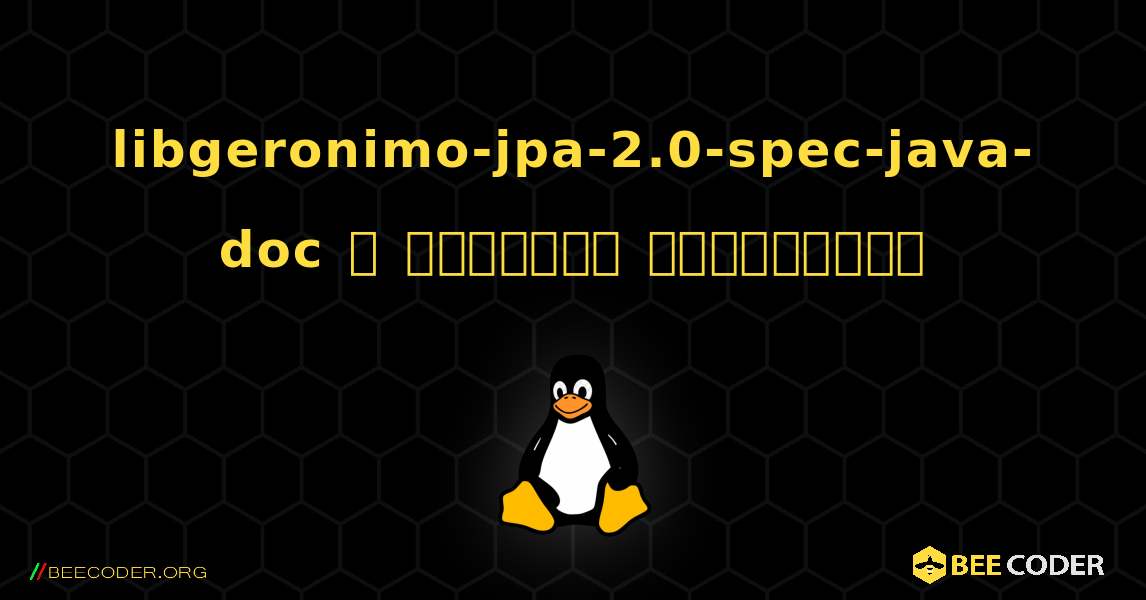 libgeronimo-jpa-2.0-spec-java-doc  ஐ எவ்வாறு நிறுவுவது. Linux