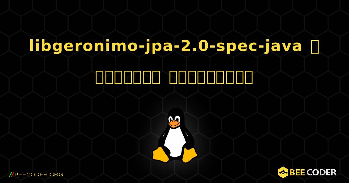 libgeronimo-jpa-2.0-spec-java  ஐ எவ்வாறு நிறுவுவது. Linux