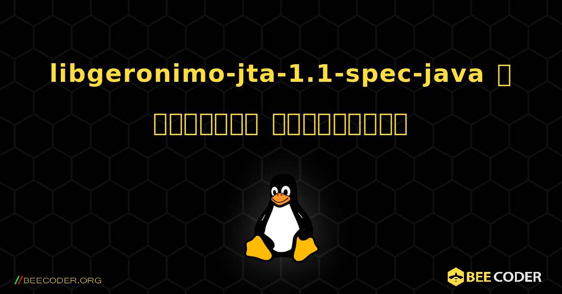 libgeronimo-jta-1.1-spec-java  ஐ எவ்வாறு நிறுவுவது. Linux