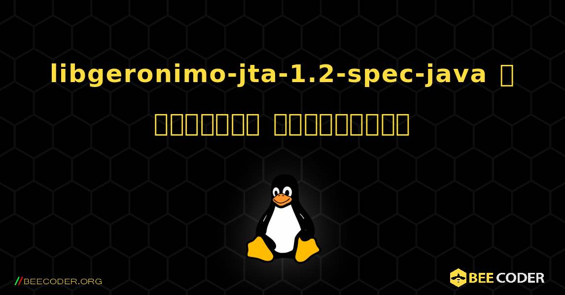 libgeronimo-jta-1.2-spec-java  ஐ எவ்வாறு நிறுவுவது. Linux