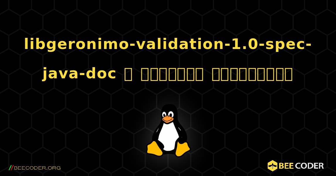 libgeronimo-validation-1.0-spec-java-doc  ஐ எவ்வாறு நிறுவுவது. Linux