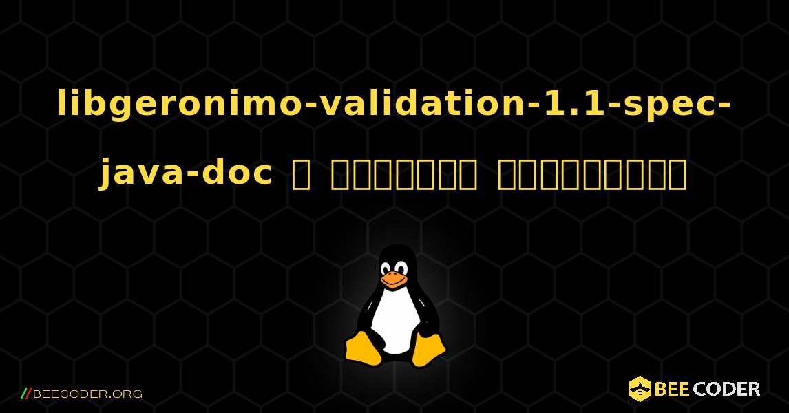 libgeronimo-validation-1.1-spec-java-doc  ஐ எவ்வாறு நிறுவுவது. Linux