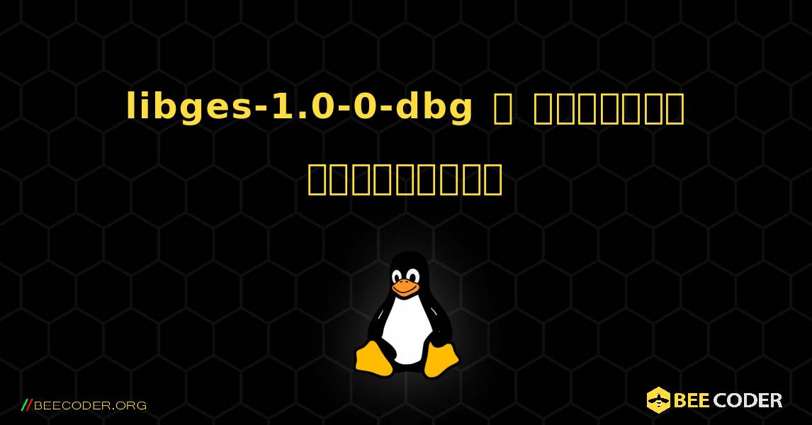 libges-1.0-0-dbg  ஐ எவ்வாறு நிறுவுவது. Linux