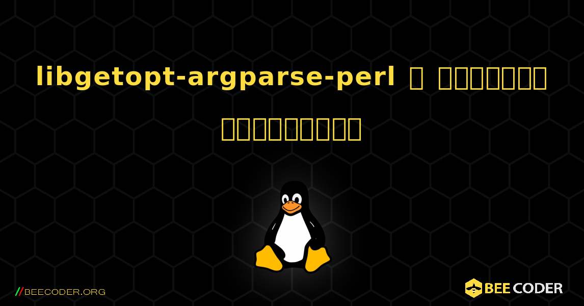 libgetopt-argparse-perl  ஐ எவ்வாறு நிறுவுவது. Linux