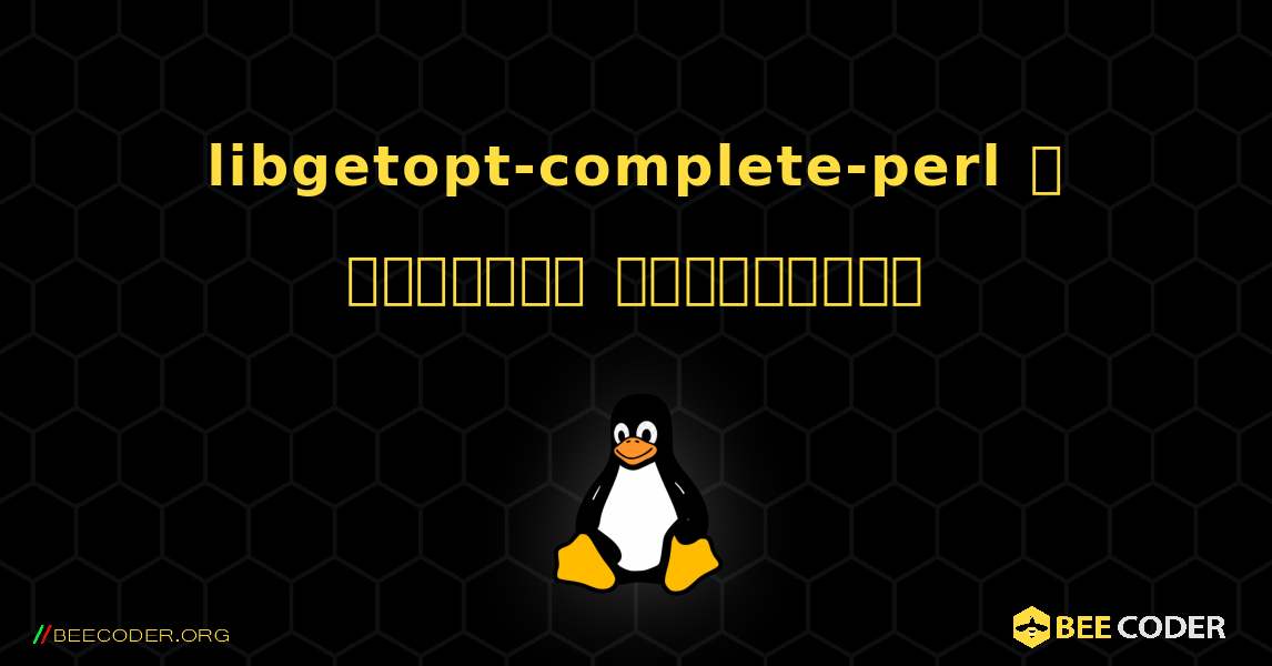 libgetopt-complete-perl  ஐ எவ்வாறு நிறுவுவது. Linux