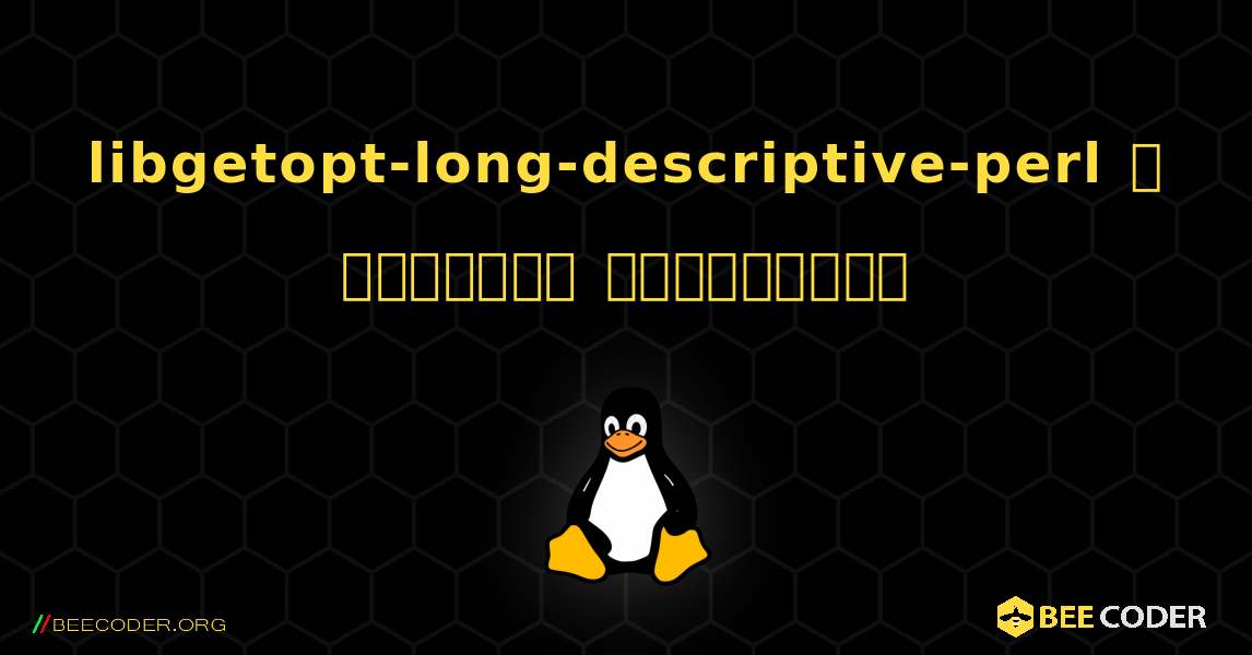 libgetopt-long-descriptive-perl  ஐ எவ்வாறு நிறுவுவது. Linux