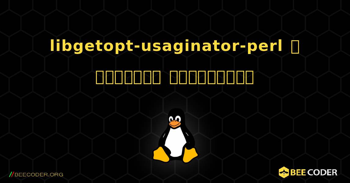 libgetopt-usaginator-perl  ஐ எவ்வாறு நிறுவுவது. Linux