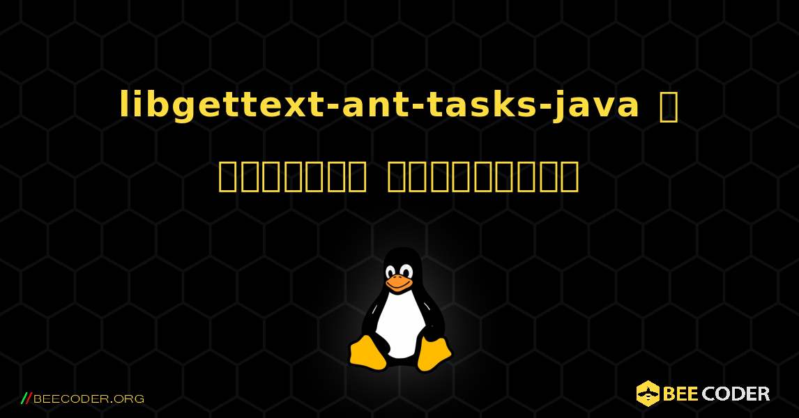 libgettext-ant-tasks-java  ஐ எவ்வாறு நிறுவுவது. Linux