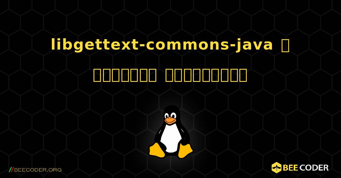 libgettext-commons-java  ஐ எவ்வாறு நிறுவுவது. Linux