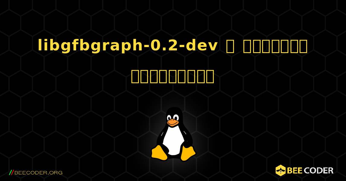 libgfbgraph-0.2-dev  ஐ எவ்வாறு நிறுவுவது. Linux