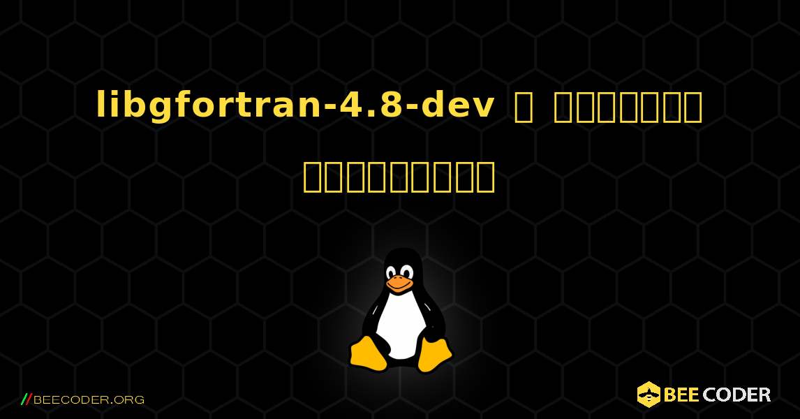 libgfortran-4.8-dev  ஐ எவ்வாறு நிறுவுவது. Linux