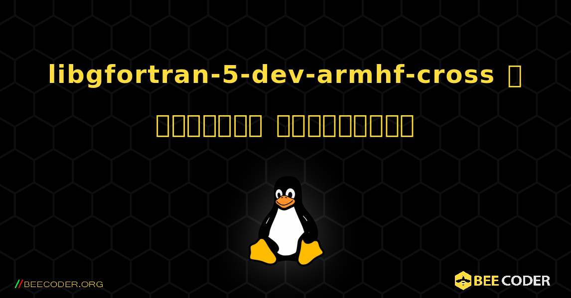 libgfortran-5-dev-armhf-cross  ஐ எவ்வாறு நிறுவுவது. Linux