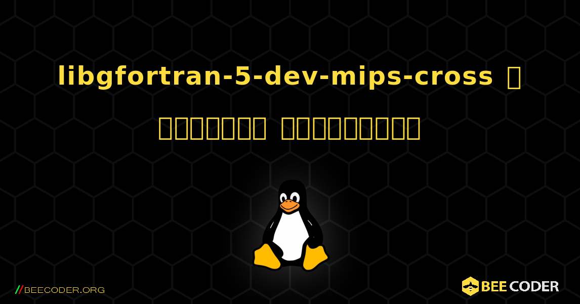 libgfortran-5-dev-mips-cross  ஐ எவ்வாறு நிறுவுவது. Linux