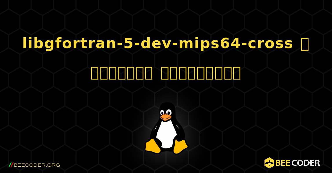 libgfortran-5-dev-mips64-cross  ஐ எவ்வாறு நிறுவுவது. Linux