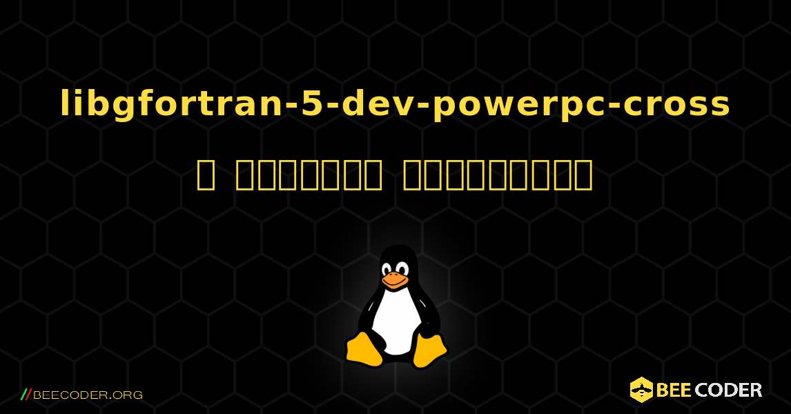 libgfortran-5-dev-powerpc-cross  ஐ எவ்வாறு நிறுவுவது. Linux