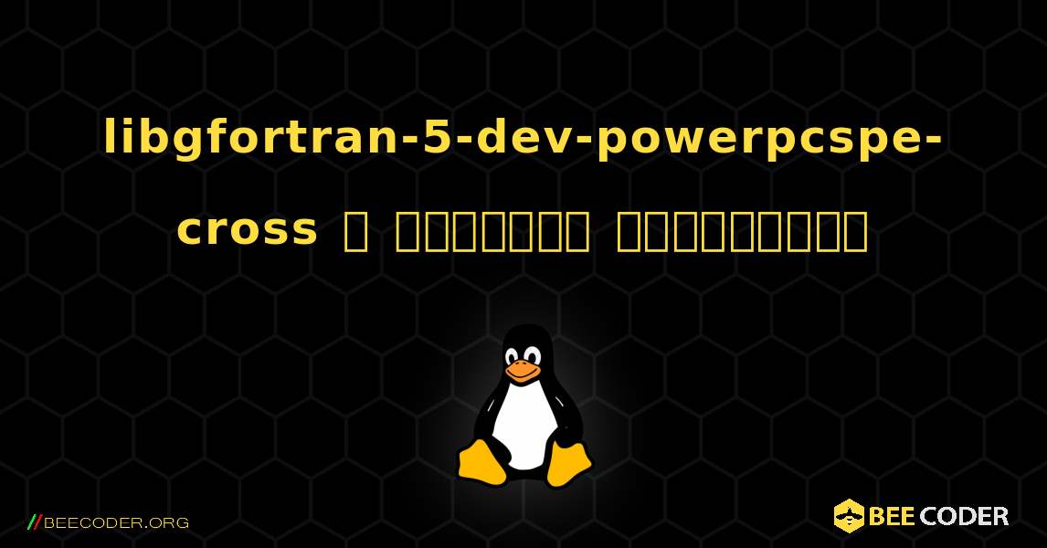 libgfortran-5-dev-powerpcspe-cross  ஐ எவ்வாறு நிறுவுவது. Linux