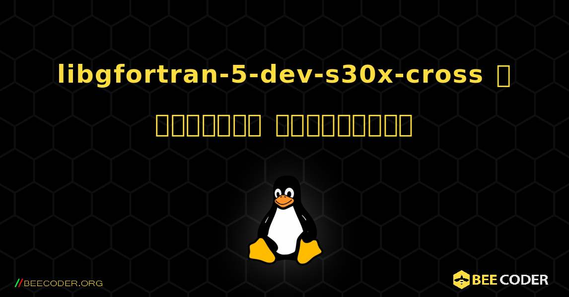 libgfortran-5-dev-s30x-cross  ஐ எவ்வாறு நிறுவுவது. Linux