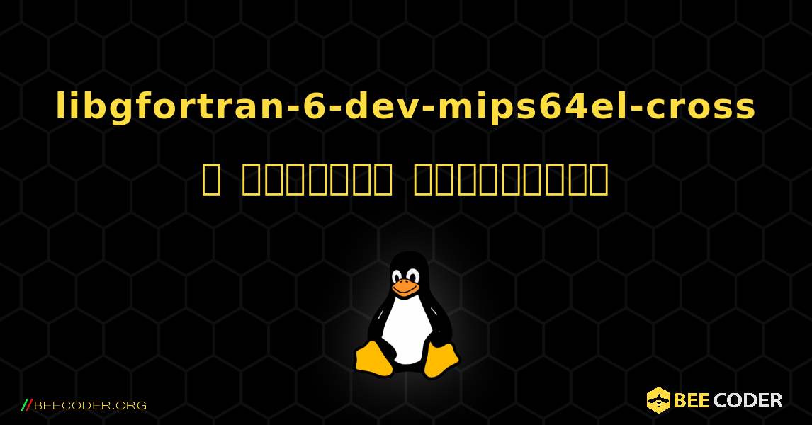 libgfortran-6-dev-mips64el-cross  ஐ எவ்வாறு நிறுவுவது. Linux