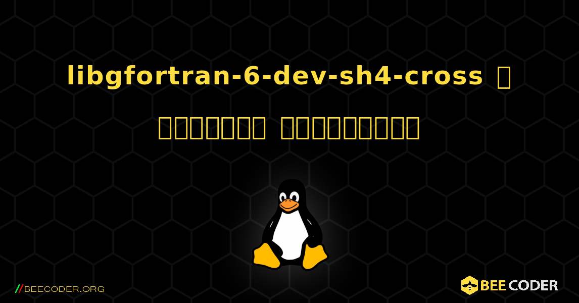 libgfortran-6-dev-sh4-cross  ஐ எவ்வாறு நிறுவுவது. Linux