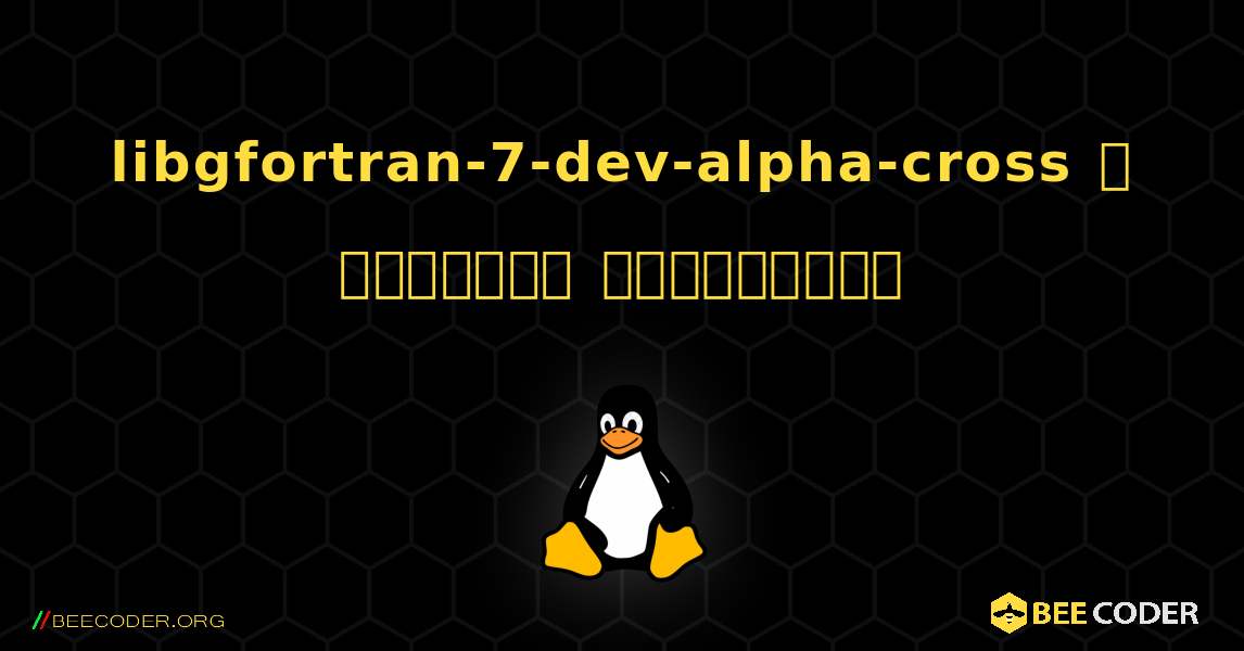 libgfortran-7-dev-alpha-cross  ஐ எவ்வாறு நிறுவுவது. Linux