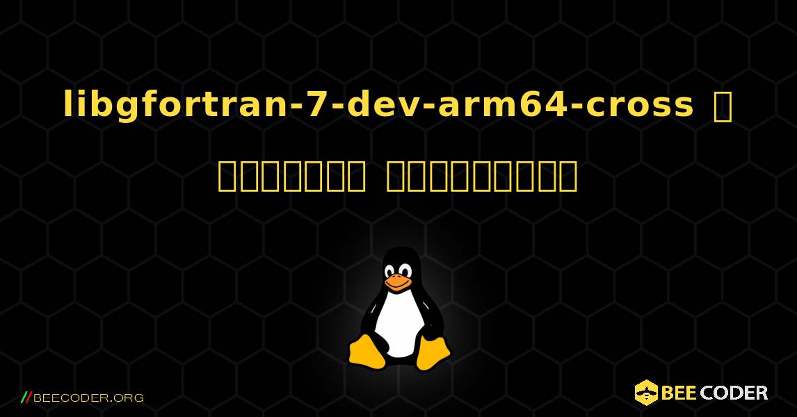 libgfortran-7-dev-arm64-cross  ஐ எவ்வாறு நிறுவுவது. Linux