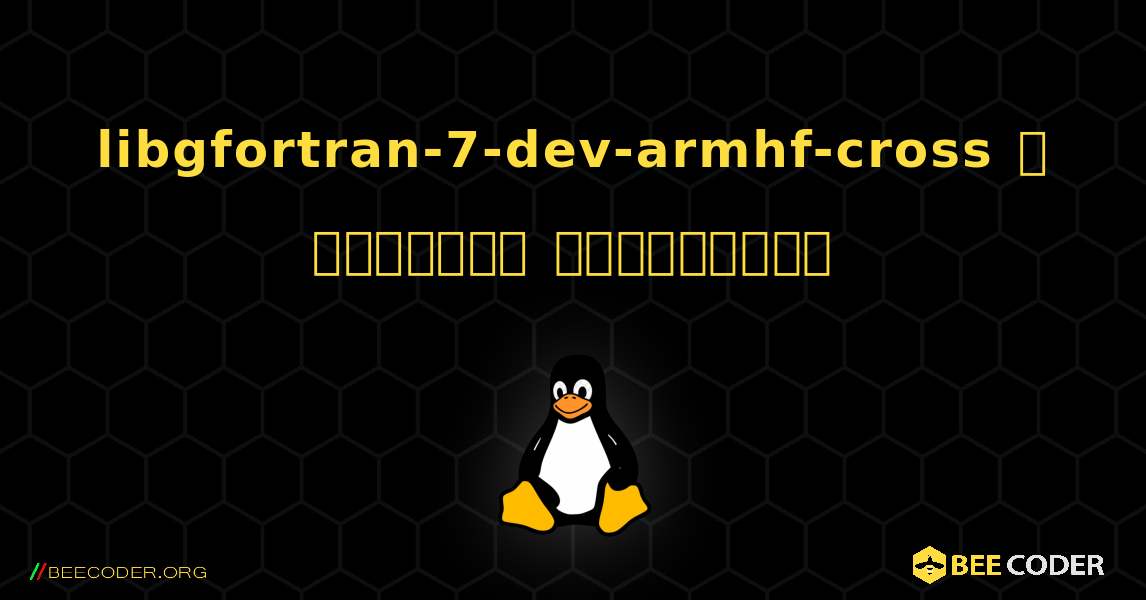 libgfortran-7-dev-armhf-cross  ஐ எவ்வாறு நிறுவுவது. Linux