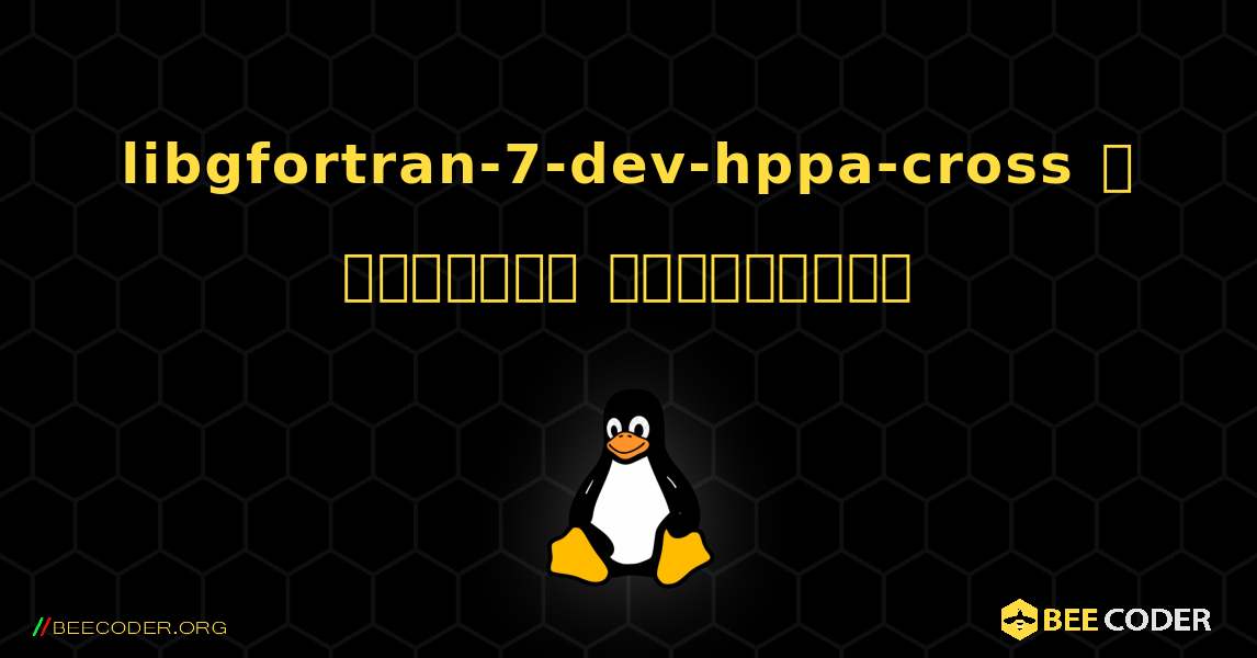 libgfortran-7-dev-hppa-cross  ஐ எவ்வாறு நிறுவுவது. Linux