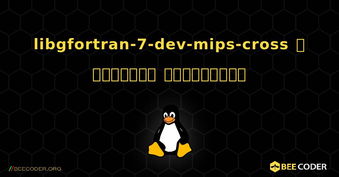 libgfortran-7-dev-mips-cross  ஐ எவ்வாறு நிறுவுவது. Linux