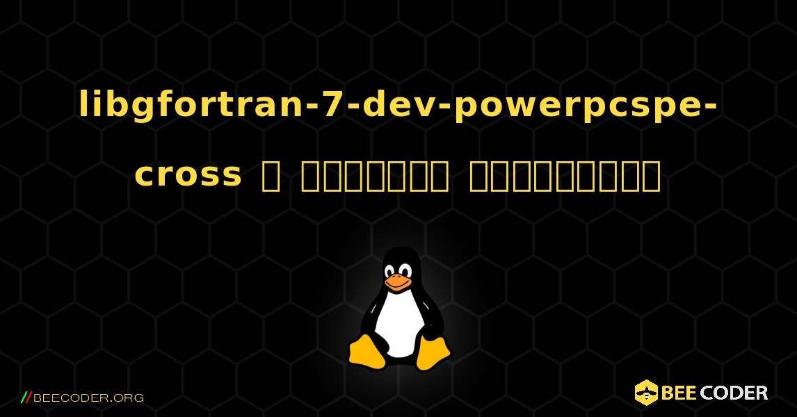 libgfortran-7-dev-powerpcspe-cross  ஐ எவ்வாறு நிறுவுவது. Linux