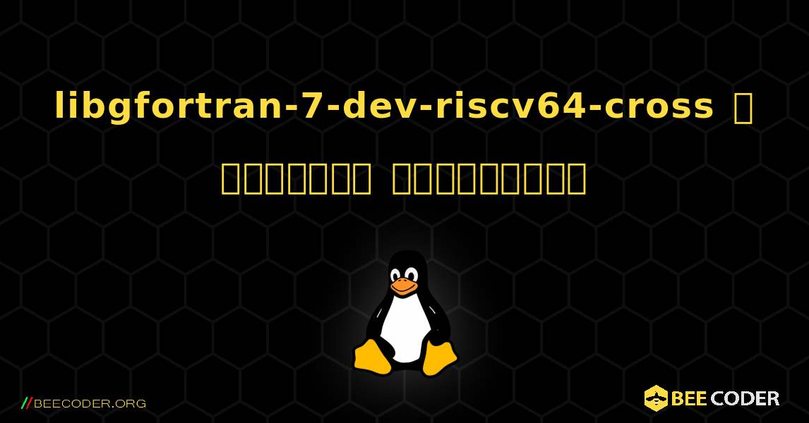 libgfortran-7-dev-riscv64-cross  ஐ எவ்வாறு நிறுவுவது. Linux