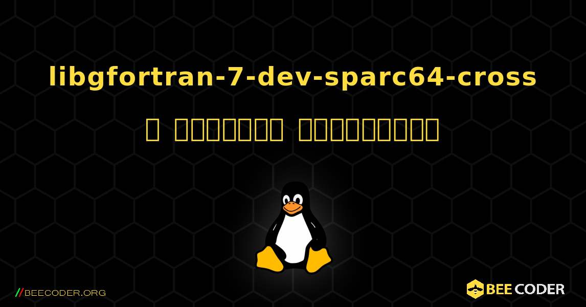 libgfortran-7-dev-sparc64-cross  ஐ எவ்வாறு நிறுவுவது. Linux