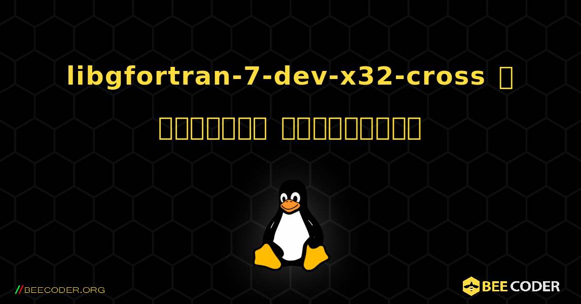 libgfortran-7-dev-x32-cross  ஐ எவ்வாறு நிறுவுவது. Linux