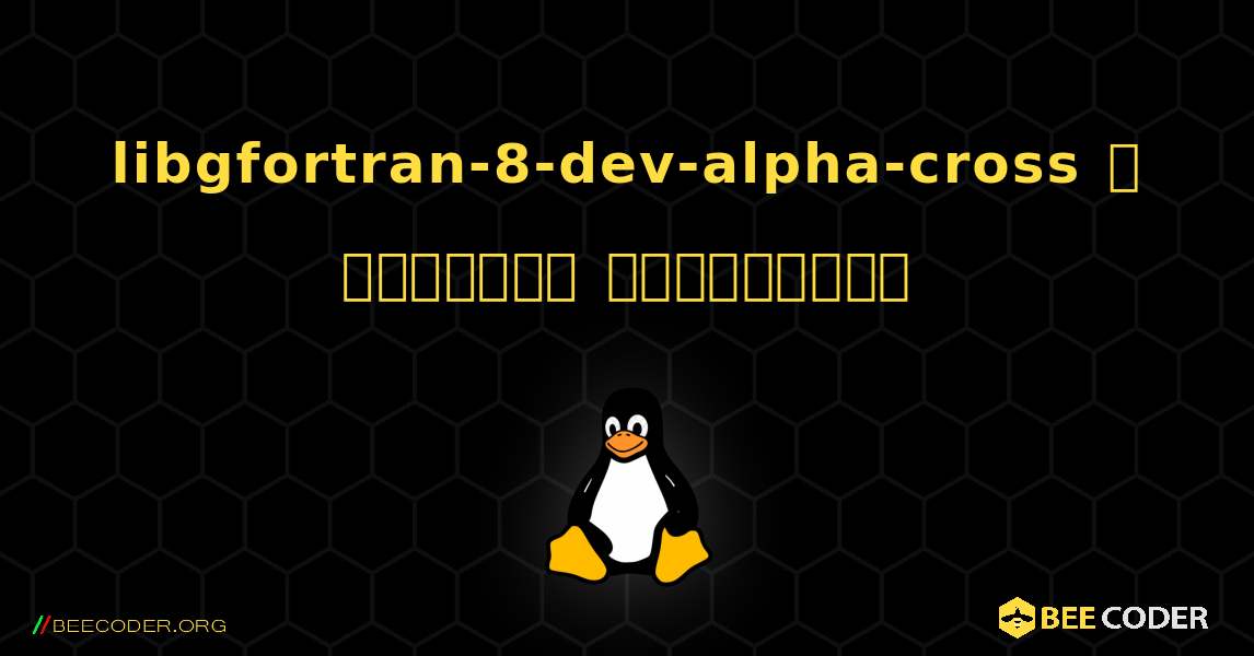 libgfortran-8-dev-alpha-cross  ஐ எவ்வாறு நிறுவுவது. Linux