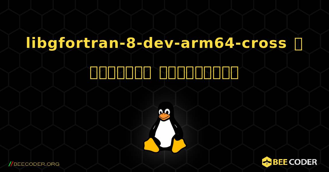 libgfortran-8-dev-arm64-cross  ஐ எவ்வாறு நிறுவுவது. Linux