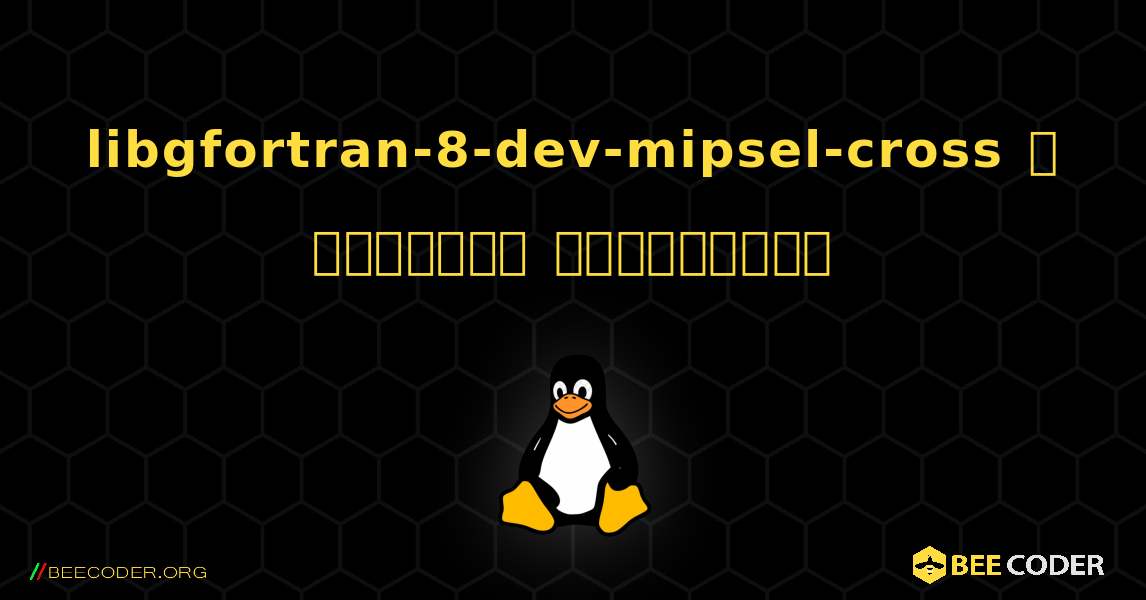 libgfortran-8-dev-mipsel-cross  ஐ எவ்வாறு நிறுவுவது. Linux