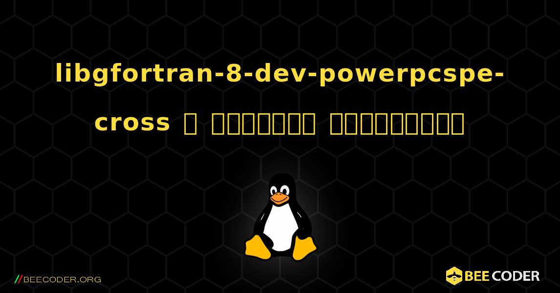 libgfortran-8-dev-powerpcspe-cross  ஐ எவ்வாறு நிறுவுவது. Linux