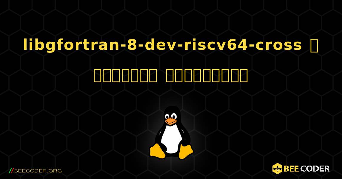 libgfortran-8-dev-riscv64-cross  ஐ எவ்வாறு நிறுவுவது. Linux