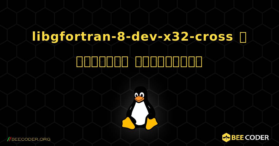 libgfortran-8-dev-x32-cross  ஐ எவ்வாறு நிறுவுவது. Linux