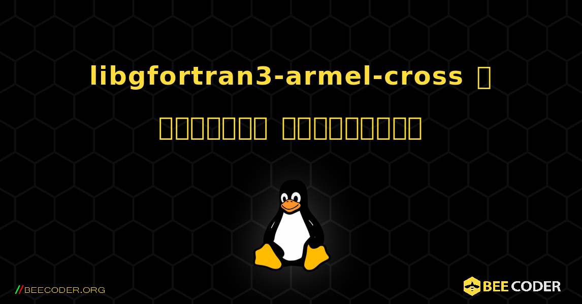libgfortran3-armel-cross  ஐ எவ்வாறு நிறுவுவது. Linux