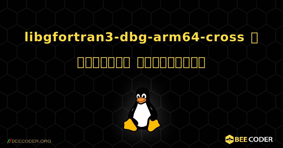 libgfortran3-dbg-arm64-cross  ஐ எவ்வாறு நிறுவுவது. Linux