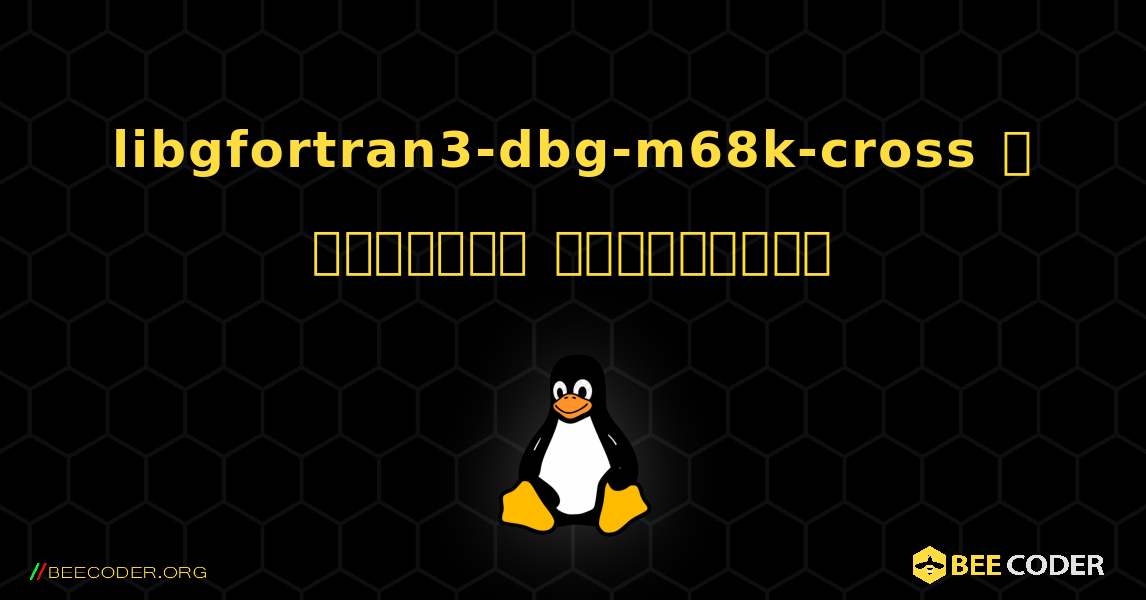 libgfortran3-dbg-m68k-cross  ஐ எவ்வாறு நிறுவுவது. Linux