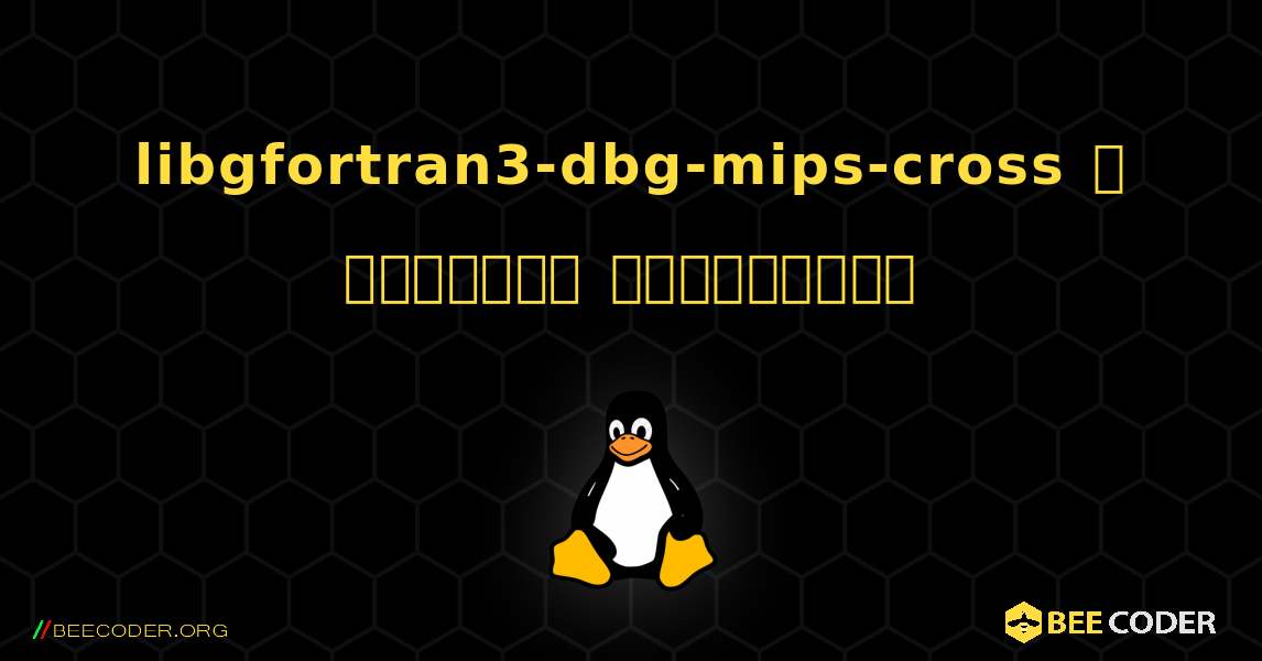libgfortran3-dbg-mips-cross  ஐ எவ்வாறு நிறுவுவது. Linux